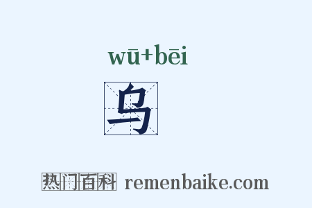 乌椑是什么意思的图片